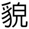 貌: sans serif 貌: sans serif