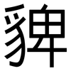 貏: Grotesk 貏: Grotesk