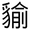 貐: Grotesk