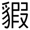 貑: Grotesk 貑: Grotesk