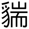 貒: Grotesk
