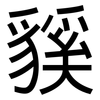 貕: Grotesk