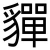 貚: Grotesk 貚: Grotesk