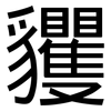 貜: Grotesk