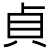 貞: Grotesk 貞: Grotesk
