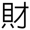 財: sans serif 財: sans serif