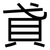 貣: Grotesk
