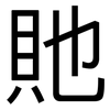 貤: Grotesk