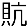 貥: Grotesk 貥: Grotesk
