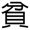 貧: Grotesk 貧: Grotesk