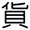 貨: Grotesk