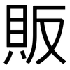 販: Grotesk