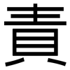 責: Grotesk 責: Grotesk