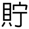 貯: Grotesk