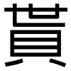 貰: Grotesk