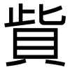 貲: Grotesk