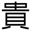 貴: sans serif 貴: sans serif