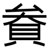 貵: Grotesk 貵: Grotesk