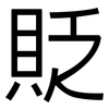 貶: Grotesk