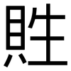 貹: Grotesk 貹: Grotesk