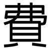 費: Grotesk 費: Grotesk