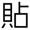 貼: Grotesk
