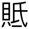 貾: Grotesk 貾: Grotesk