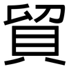 貿: Grotesk