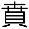 賁: Grotesk