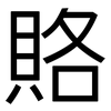 賂: Grotesk 賂: Grotesk