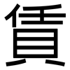 賃: Grotesk