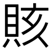 賅: Grotesk