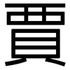 賈: Grotesk
