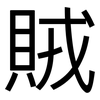 賊: sans serif 賊: sans serif