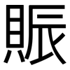 賑: Grotesk