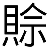 賒: Grotesk 賒: Grotesk