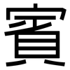 賓: sans serif 賓: sans serif