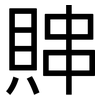 賗: Grotesk 賗: Grotesk