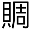 賙: Grotesk