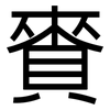 賚: Grotesk