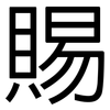 賜: Grotesk 賜: Grotesk