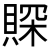 賝: Grotesk