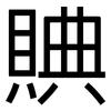 賟: Grotesk 賟: Grotesk