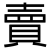 賣: sans serif 賣: sans serif