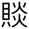 賧: Grotesk