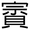 賨: Grotesk