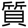 質: Grotesk