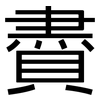 賮: Grotesk