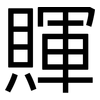 賱: Grotesk 賱: Grotesk