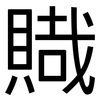 賳: Grotesk 賳: Grotesk